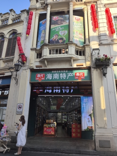 春光海南特产(博爱南路店)