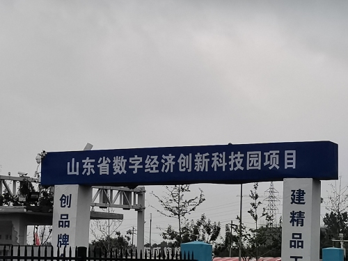 山东省数字经济创新科技园(建设中)实景图