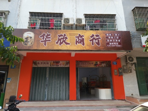 华欣商行