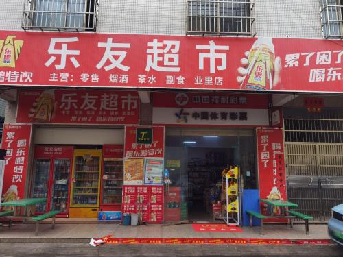 乐友超市(业里店)