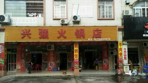 兴强火锅店(第二分店)