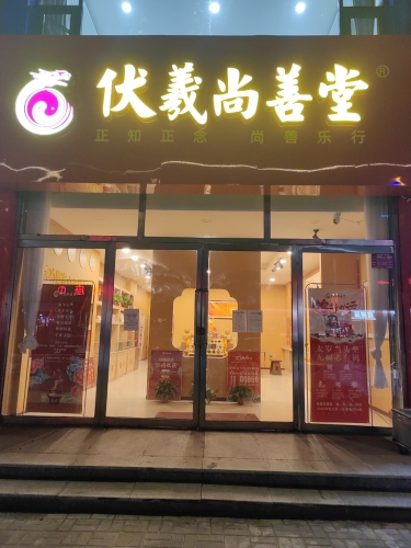 怀仁伏羲尚善堂