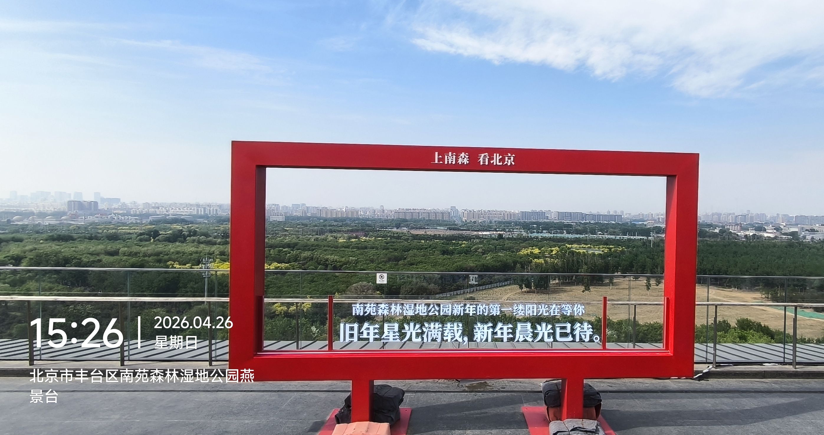 南苑森林湿地公园燕景台