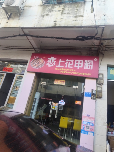 恋上花甲粉(红旗街店)