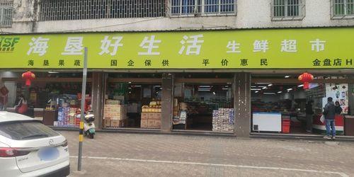 海垦好生活生鲜超市(金盘店)