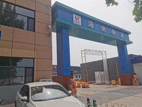河北海纳物流有限公司