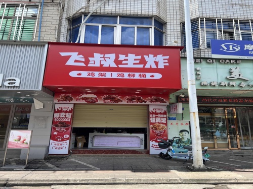 飞叔生炸(新镇路店)
