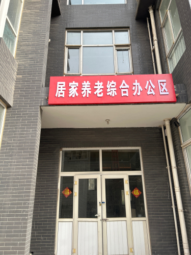 郄马镇综合居家养老服务中心