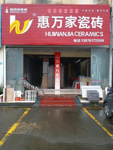 惠万家瓷砖(海南中部建材城店)