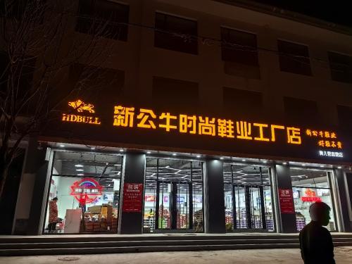 新公牛时尚鞋业工厂店