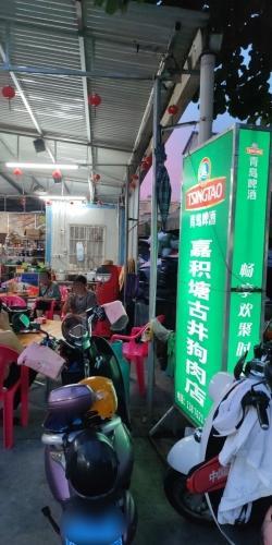 嘉积塘古井狗肉店