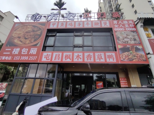 方记江湖菜