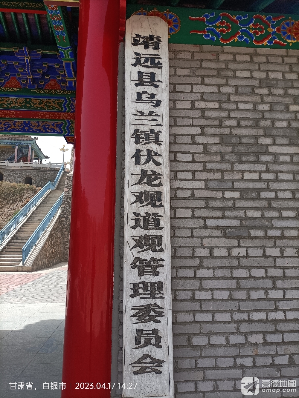 靖远县乌兰镇伏龙观道观实景照片