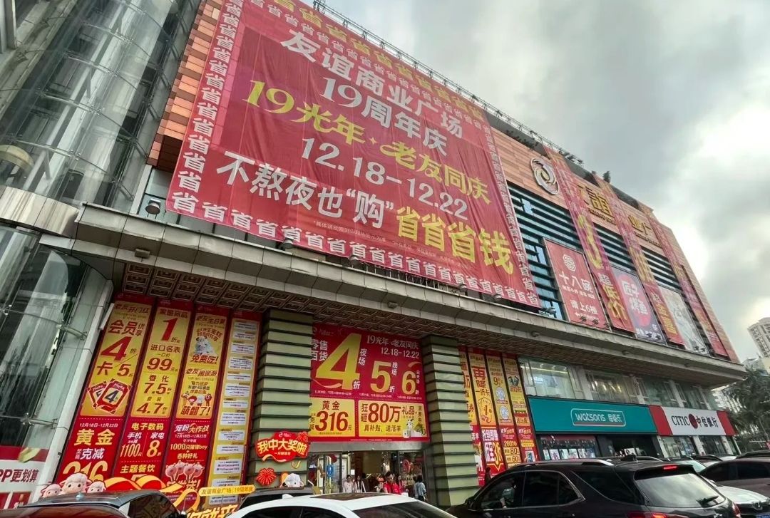 友谊商业广场