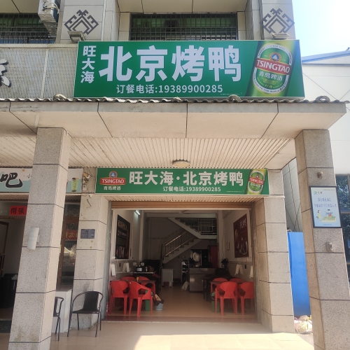 旺大海北京烤鸭