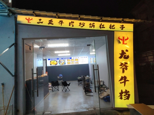 龙爷牛档
