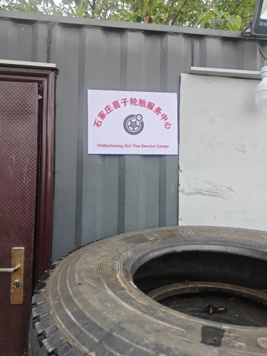 石家庄喜子轮胎服务中心