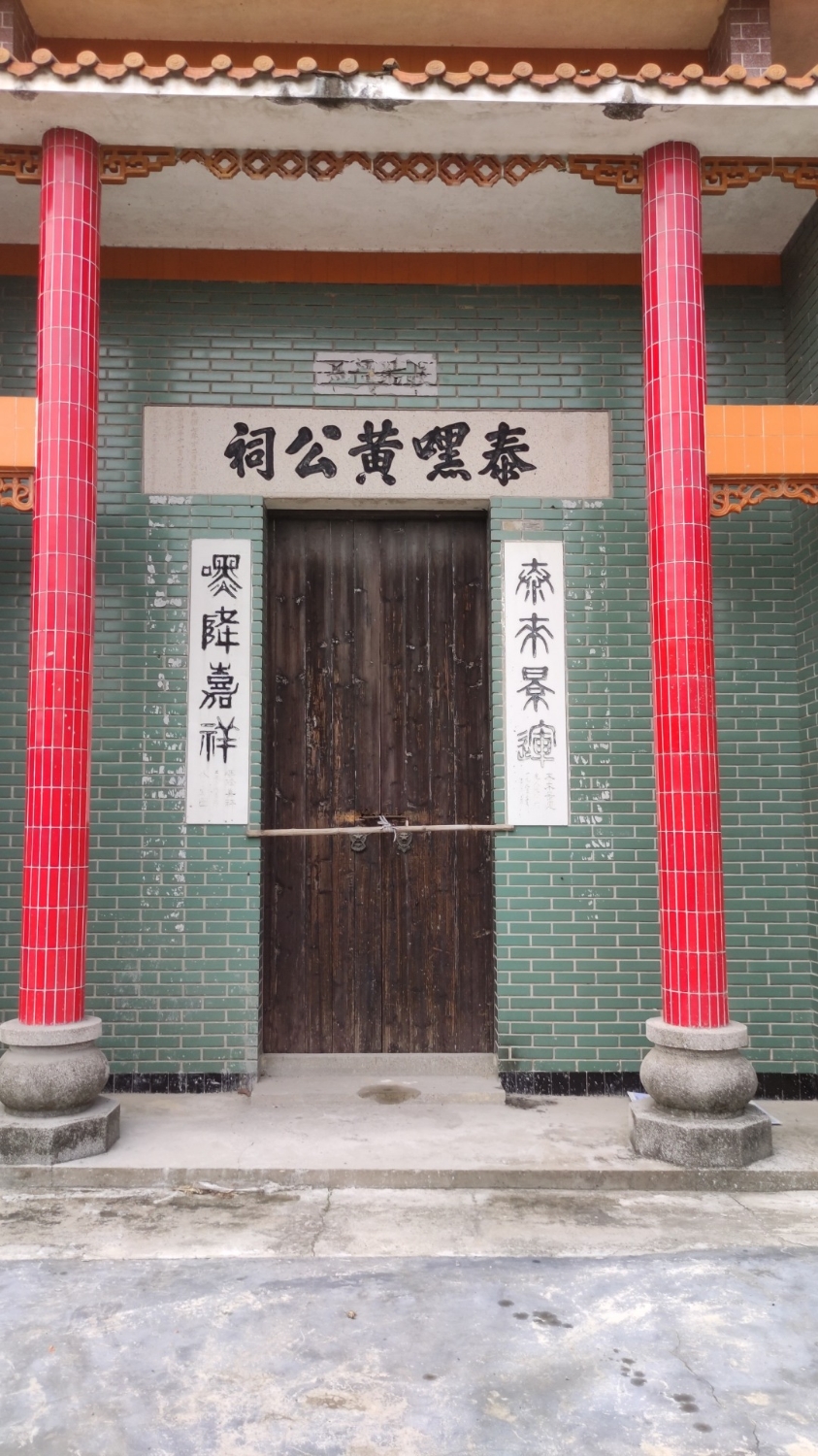 泰嘿黄公祠实景照片