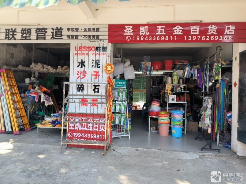 圣凯五金百货店