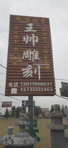 王帅雕刻