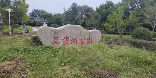 瓦瓷滩公园
