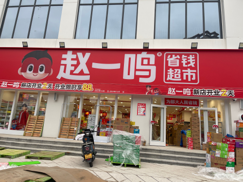 赵一鸣省钱超市(海南儋州那大镇衍宏万国文旅城店)
