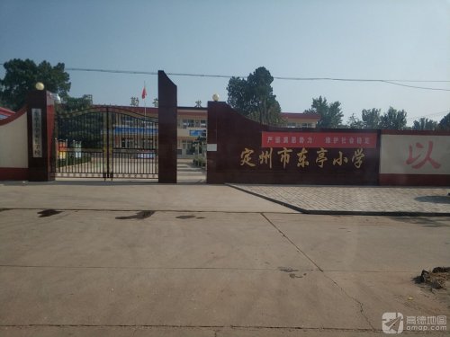 定州市东亭小学
