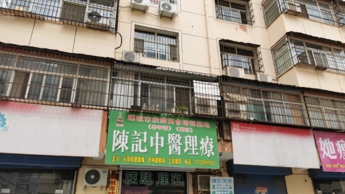 陈记中医理疗门店外观