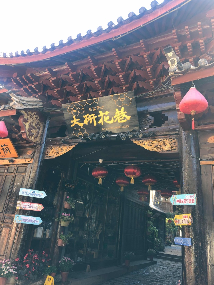 大研花巷景点图片