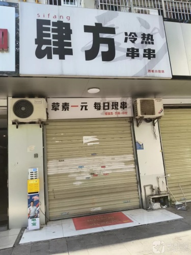 肆方冷热串串