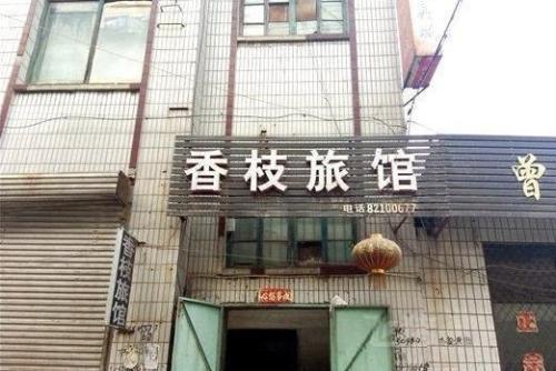 石家庄鹿泉香枝旅馆