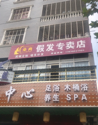 朵尚假发专卖店 实景图 1