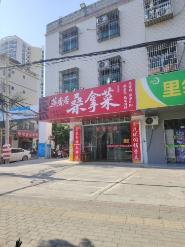 蒸香居桑拿菜