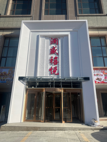 澜盛禧悦大酒店
