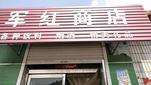 军红商店(水果店)