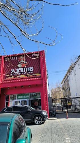火墙小串(桥北京汉店)