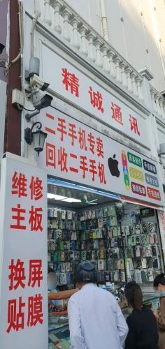 精诚通迅(创新时尚广场店)