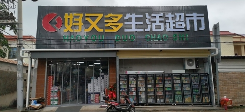 好又多生活超市