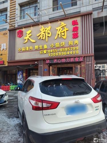 天都府私房菜(世福汇店)