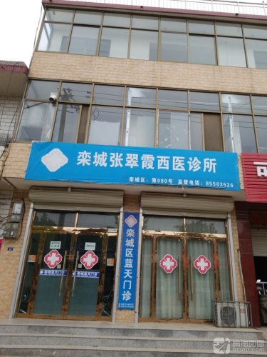 栾城张翠霞诊所