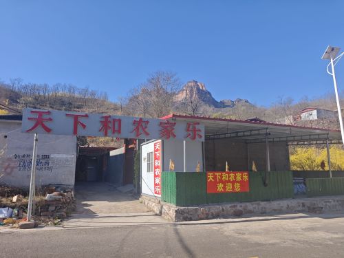 天下和农家乐