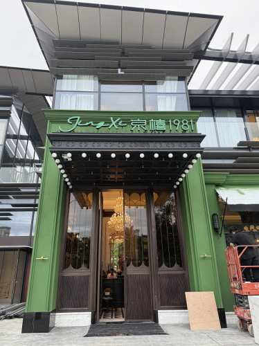 京禧1981·荔枝木烤鸭(海棠湾店)