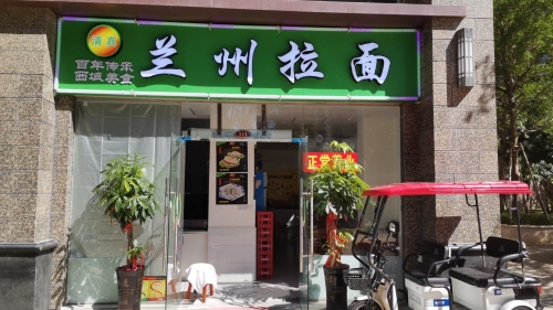 清真兰州拉面304栋