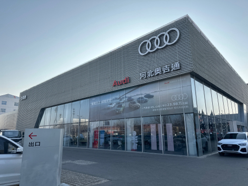 一汽奥迪(河北奥吉通店)