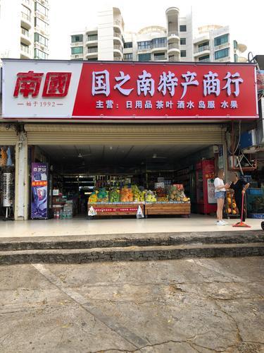 国之南特产商行(喜佳汇专卖店)