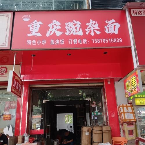 重庆豌杂面
