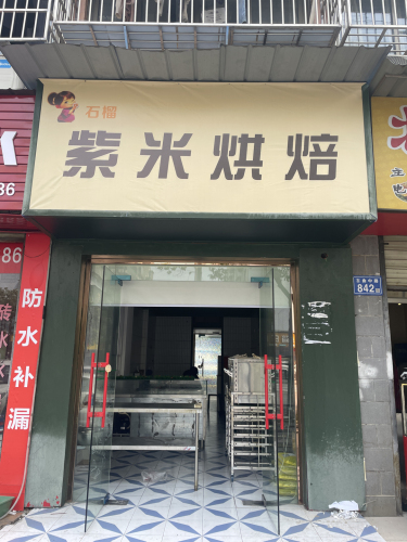 石榴紫米烘培