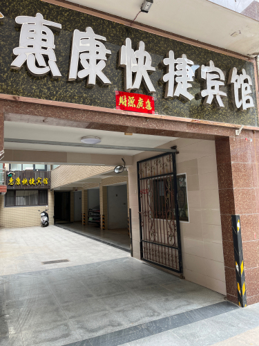 平陆惠康快捷宾馆(圣德医院店)内部环境