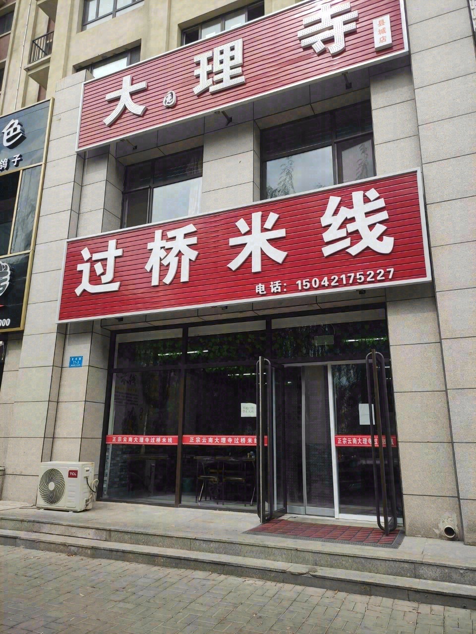 大理寺过桥米线实景照片
