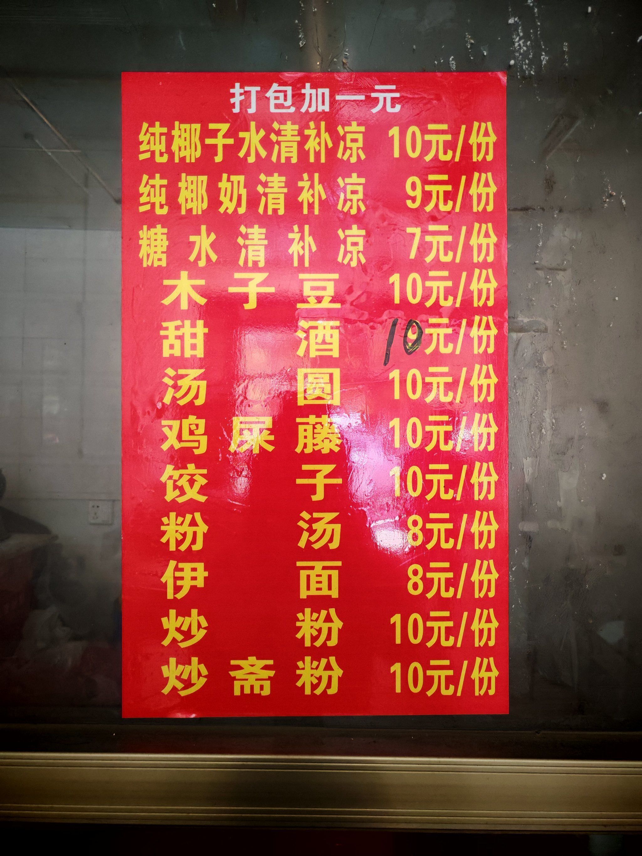曾记清补凉